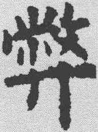弊,歐陽詢 ,書法字典